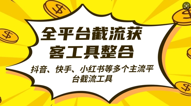 全平台截流获客工县整合全自动引流，日引2000+精准客户【揭秘】-中创网_分享中创网创业资讯_最新网络项目资源-网创e学堂