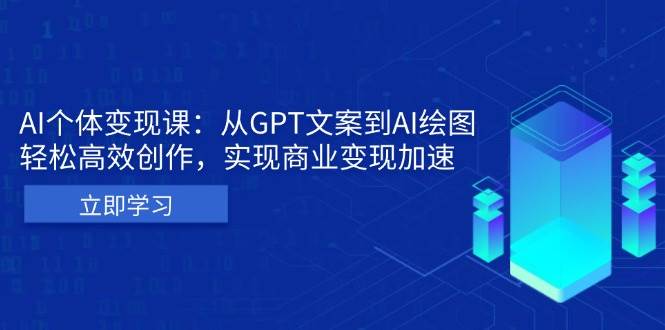 AI个人IP私董会：从GPT文案到AI绘图，轻松高效创作，实现商业变现加速-中创网_分享中创网创业资讯_最新网络项目资源-网创e学堂