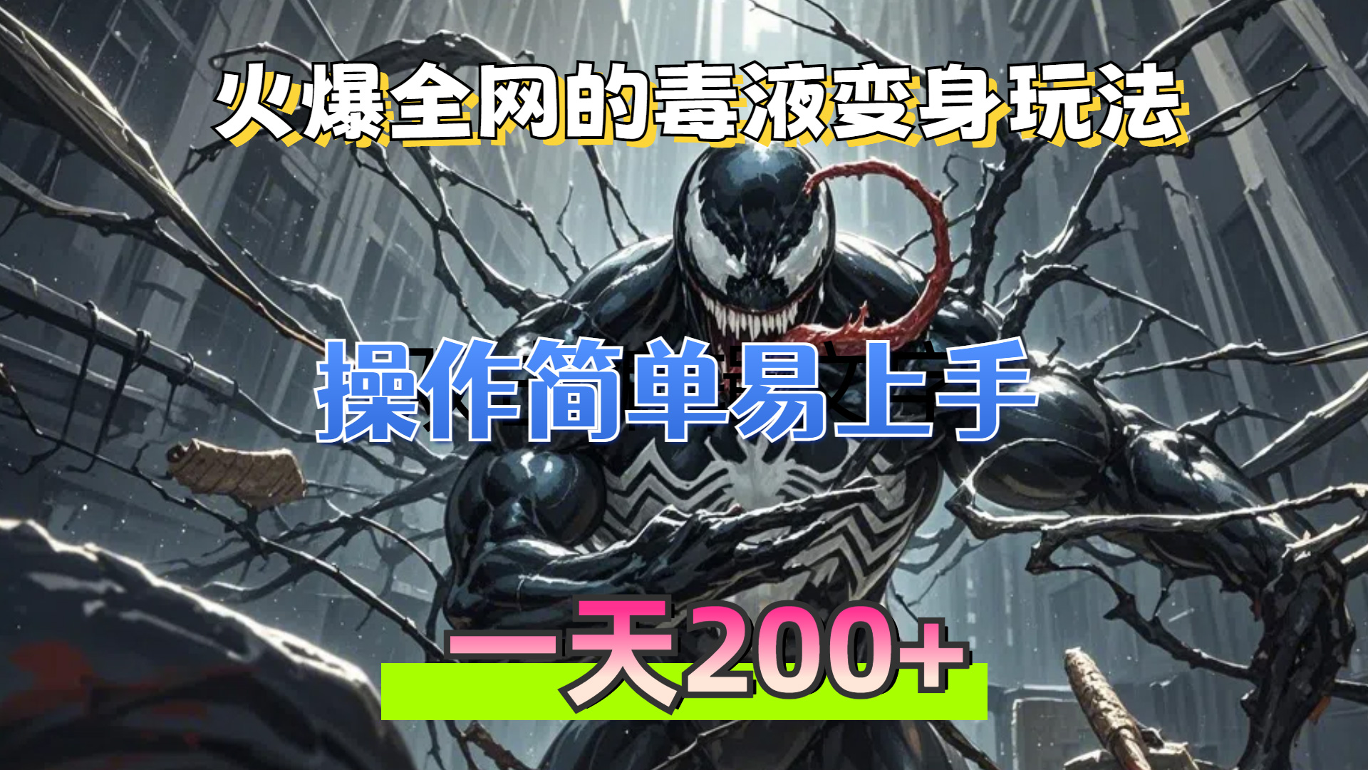 （13261期）火爆全网的毒液变身特效新玩法，操作简单易上手，一天200+-中创网_分享中创网创业资讯_最新网络项目资源-网创e学堂