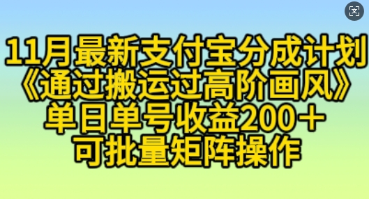 11月支付宝分成计划“通过搬运过高阶画风”，小白操作单日单号收益200+，可放大操作【揭秘】-中创网_分享中创网创业资讯_最新网络项目资源-网创e学堂