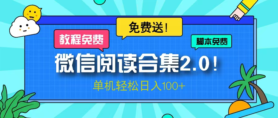 （13244期）微信阅读2.0！项目免费送，单机日入100+-中创网_分享中创网创业资讯_最新网络项目资源-网创e学堂