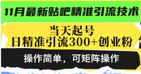 （13272期）最新贴吧精准引流技术，当天起号，日精准引流300+创业粉，操作简单，可…-中创网_分享中创网创业资讯_最新网络项目资源-网创e学堂