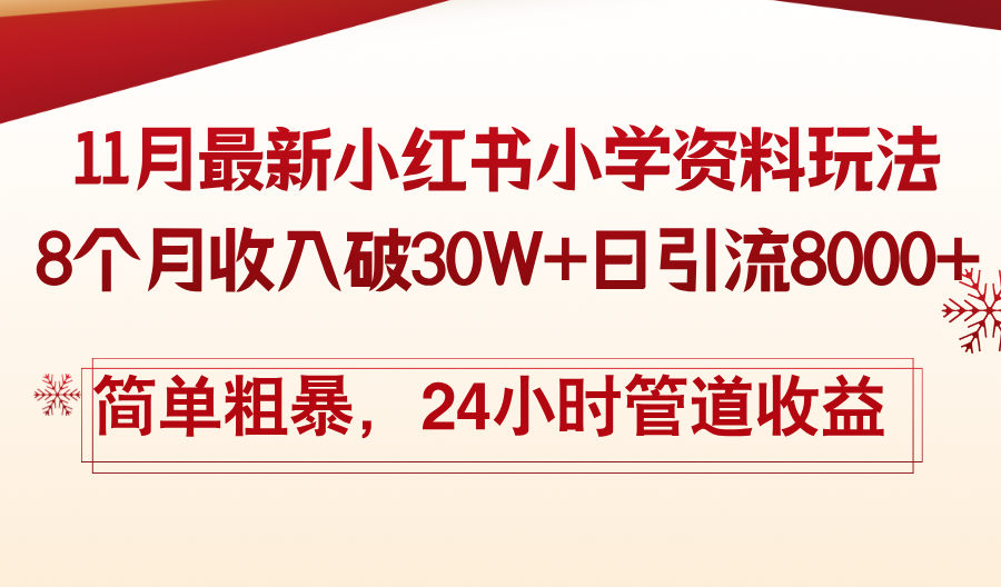 （13234期）11月份最新小红书小学资料玩法，8个月收入破30W+日引流8000+，简单粗暴…-中创网_分享中创网创业资讯_最新网络项目资源-网创e学堂