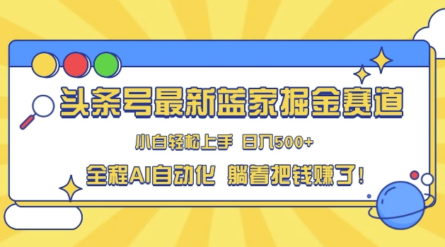 头条小众赛道，AI一键生成，复制粘贴，小白也能日入三位数-中创网_分享中创网创业资讯_最新网络项目资源-网创e学堂