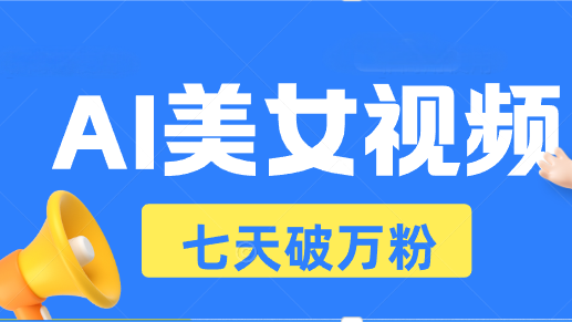 （13420期）AI美女视频玩法，短视频七天快速起号，日收入500+-中创网_分享中创网创业资讯_最新网络项目资源-网创e学堂