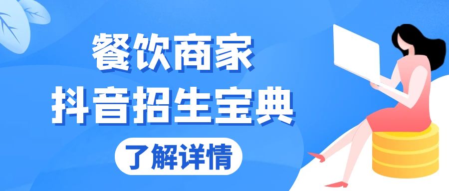 （13381期）餐饮商家抖音招生宝典：从账号搭建到Dou+投放，掌握招生与变现秘诀-中创网_分享中创网创业资讯_最新网络项目资源-网创e学堂