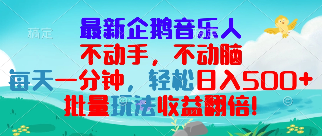 （13366期）最新企鹅音乐项目，不动手不动脑，每天一分钟，轻松日入300+，批量玩法…-中创网_分享中创网创业资讯_最新网络项目资源-网创e学堂