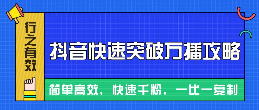 摸着石头过河整理出来的抖音快速突破万播攻略，简单高效，快速千粉！-中创网_分享中创网创业资讯_最新网络项目资源-网创e学堂