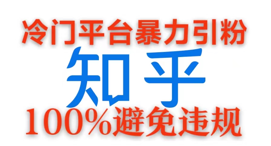 冷门平台暴力引流，日引100+创业粉，0成本100%避免违规的玩法-中创网_分享中创网创业资讯_最新网络项目资源-网创e学堂