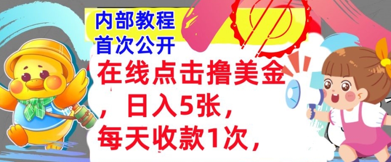 在线点击撸美金，日入几张张，每天收款1次，懒人捡钱，内部教程，首次公开-中创网_分享中创网创业资讯_最新网络项目资源-网创e学堂