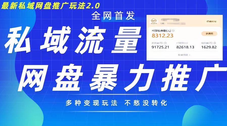 最新暴力私域网盘拉新玩法2.0，多种变现模式，并打造私域回流，轻松日入500+【揭秘】-中创网_分享中创网创业资讯_最新网络项目资源-网创e学堂