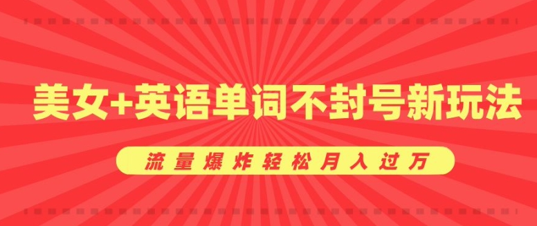 0成本暴利项目，美女+英语单词不封号新玩法，流量爆炸轻松月入过W-中创网_分享中创网创业资讯_最新网络项目资源-网创e学堂