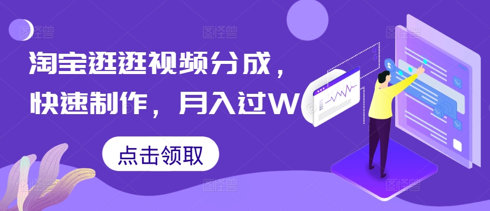 淘宝逛逛视频分成，快速制作，月入过W-中创网_分享中创网创业资讯_最新网络项目资源-网创e学堂