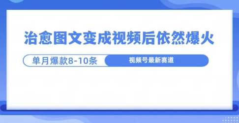 爆火的治愈图文，作成视频后依然爆火，一个月就能出八个爆款视频-中创网_分享中创网创业资讯_最新网络项目资源-网创e学堂