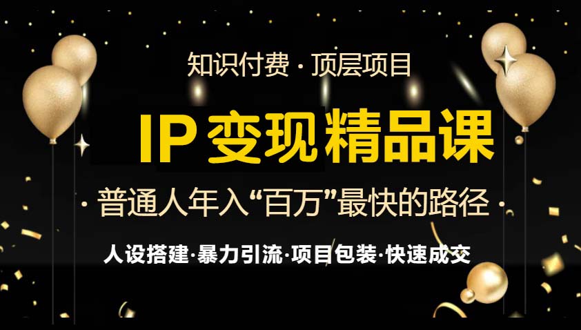 （13297期）IP变现最新精品课程，知识付费全流程+最强引流术+小白避坑指南-中创网_分享中创网创业资讯_最新网络项目资源-网创e学堂