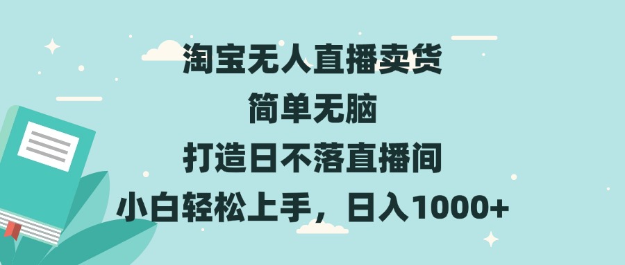 （13502期）淘宝无人直播卖货 简单无脑 打造日不落直播间 小白轻松上手，日入1000+-中创网_分享中创网创业资讯_最新网络项目资源-网创e学堂