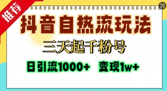 抖音自热流打法，三天起千粉号，单视频十万播放量，日引精准粉1000+-中创网_分享中创网创业资讯_最新网络项目资源-网创e学堂