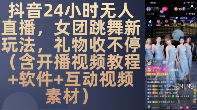 DY 24小时无人直播，女团跳舞新玩法，礼物收不停(含开播视频教程+软件+互动视频素材)【揭秘】-中创网_分享中创网创业资讯_最新网络项目资源-网创e学堂