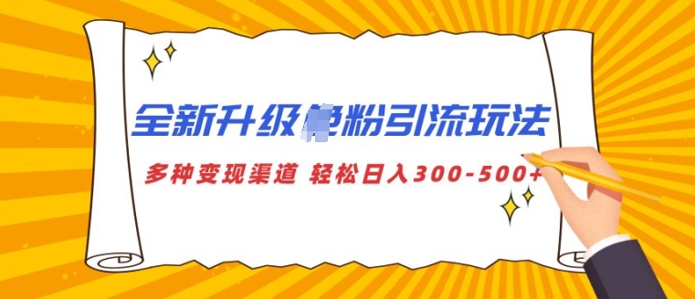 全新升级S粉引流玩法 多种变现渠道 轻松日入多张-中创网_分享中创网创业资讯_最新网络项目资源-网创e学堂