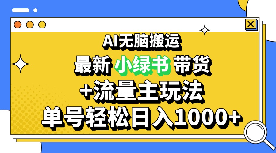 （13397期）2024最新公众号+小绿书带货3.0玩法，AI无脑搬运，3分钟一篇图文 日入1000+-中创网_分享中创网创业资讯_最新网络项目资源-网创e学堂