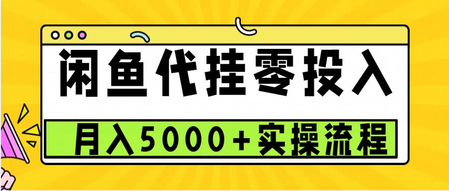 闲鱼代挂项目，0投资无门槛，一个月能多赚5000+，操作简单可批量操作-中创网_分享中创网创业资讯_最新网络项目资源-网创e学堂