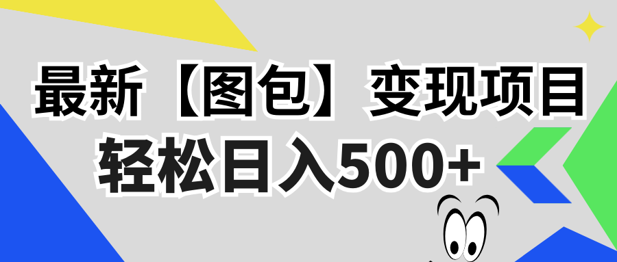 （13226期）最新【图包】变现项目，无门槛，做就有，可矩阵，轻松日入500+-中创网_分享中创网创业资讯_最新网络项目资源-网创e学堂