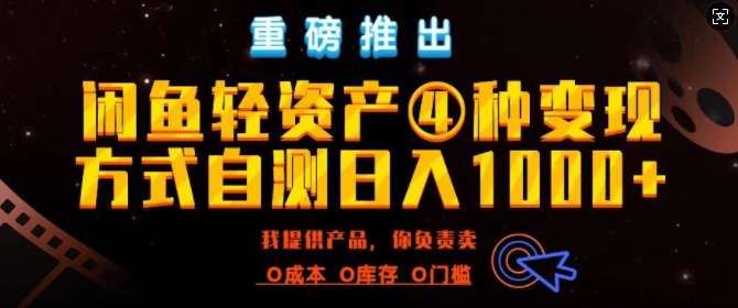 闲鱼轻资产风口四大蓝海项目实操手册，0投资0成本，月入过万，新手可做无需囤货-中创网_分享中创网创业资讯_最新网络项目资源-网创e学堂