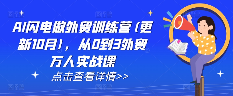 AI闪电做外贸训练营(更新11月)，从0到3外贸万人实战课-中创网_分享中创网创业资讯_最新网络项目资源-网创e学堂