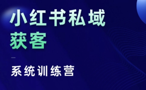 小红书私域获客系统训练营，只讲干货、讲人性、将底层逻辑，维度没有废话-中创网_分享中创网创业资讯_最新网络项目资源-网创e学堂