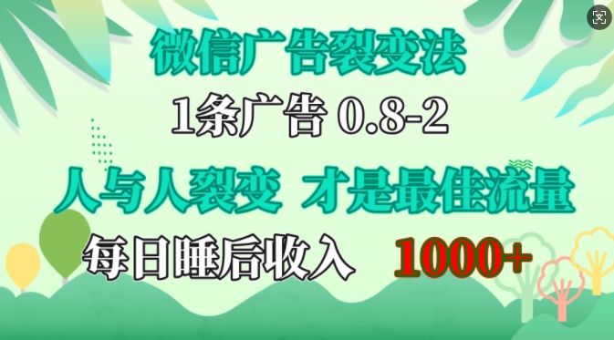 微信广告裂变法，操控人性，自发为你免费宣传，人与人的裂变才是最佳流量，单日睡后收入1k【揭秘】-中创网_分享中创网创业资讯_最新网络项目资源-网创e学堂