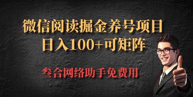 微信阅读多平台掘金养号项目，批量放大日入100+-中创网_分享中创网创业资讯_最新网络项目资源-网创e学堂