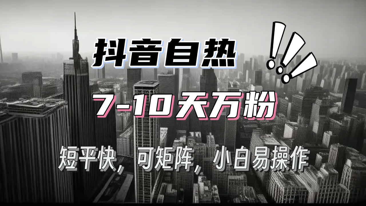 （13454期）抖音自热涨粉3天千粉，7天万粉，操作简单，轻松上手，可矩阵放大-中创网_分享中创网创业资讯_最新网络项目资源-网创e学堂