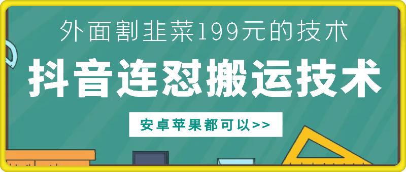 外面别人割199元DY连怼搬运技术，安卓苹果都可以-中创网_分享中创网创业资讯_最新网络项目资源-网创e学堂