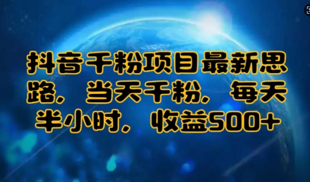 抖音千粉项目最新思路，当天千粉，每天半小时，收益多张-中创网_分享中创网创业资讯_最新网络项目资源-网创e学堂