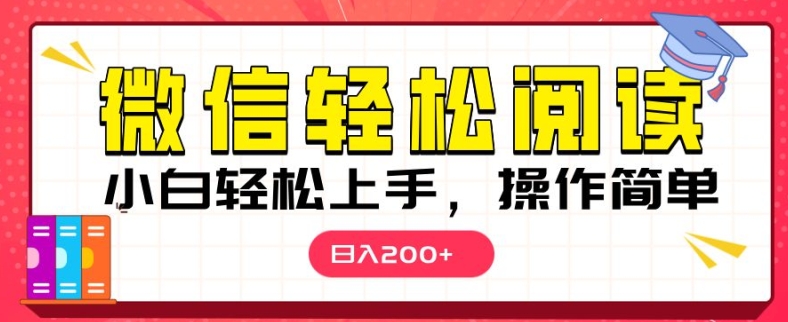 微信阅读项目，小白轻松上手，随时随地操作-中创网_分享中创网创业资讯_最新网络项目资源-网创e学堂