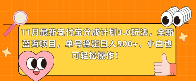 11月最新支付宝分成计划3.0玩法，全新蓝海项目，单号稳定日入几张，小白也可轻松操作-中创网_分享中创网创业资讯_最新网络项目资源-网创e学堂