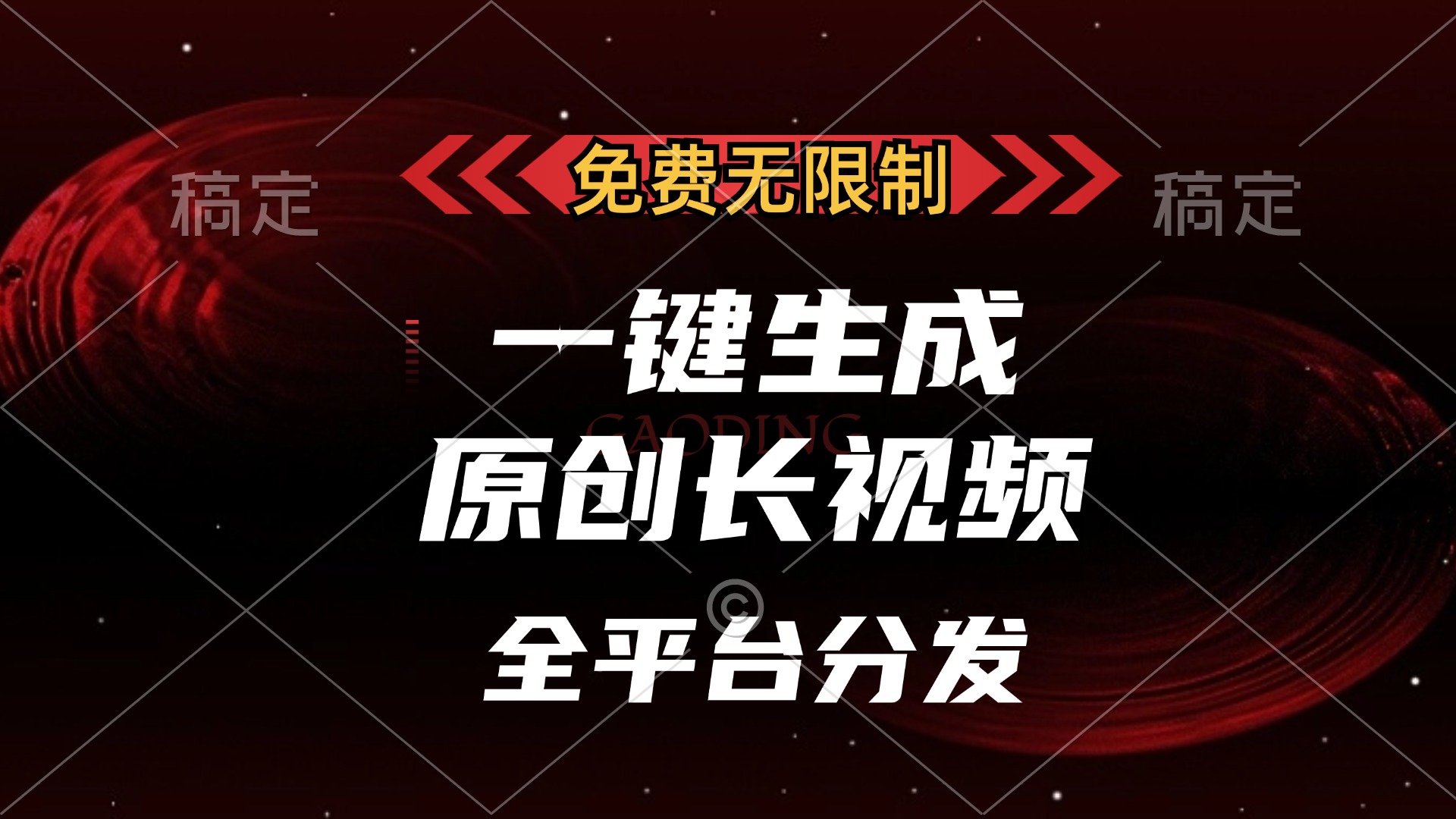 （13224期）免费无限制，一键生成原创长视频，可发全平台，单账号日入2000+，-中创网_分享中创网创业资讯_最新网络项目资源-网创e学堂