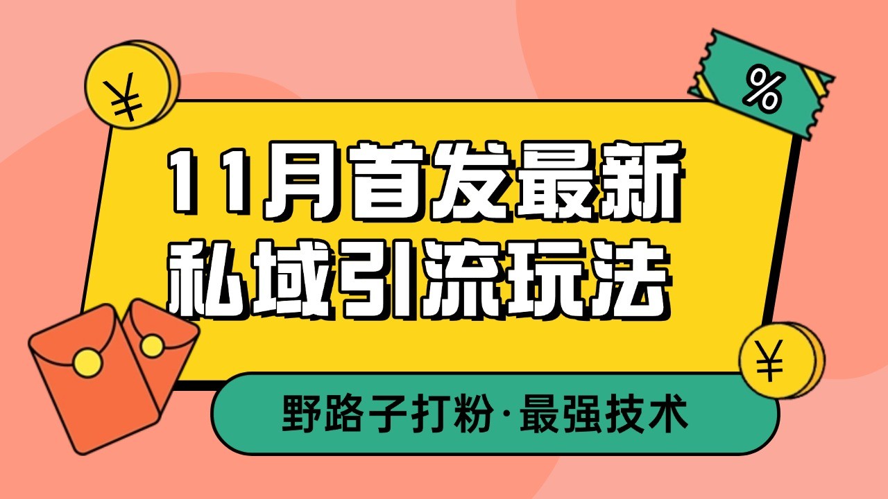 11月首发最新私域引流玩法，自动克隆爆款一键改写截流自热一体化 日引300+精准粉-中创网_分享中创网创业资讯_最新网络项目资源-网创e学堂