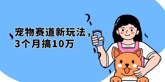 （13496期）不是市面上割韭菜的项目，宠物赛道新玩法，3个月搞10万，宠物免费送，…-中创网_分享中创网创业资讯_最新网络项目资源-网创e学堂