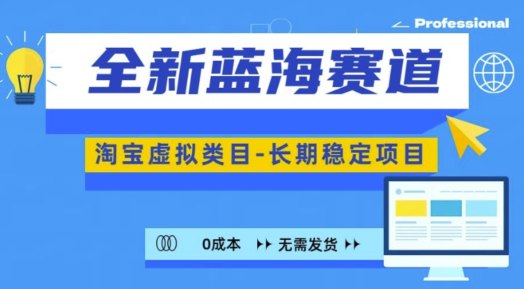 全新蓝海赛道，淘宝虚拟类目，长期稳定，可矩阵且放大-中创网_分享中创网创业资讯_最新网络项目资源-网创e学堂