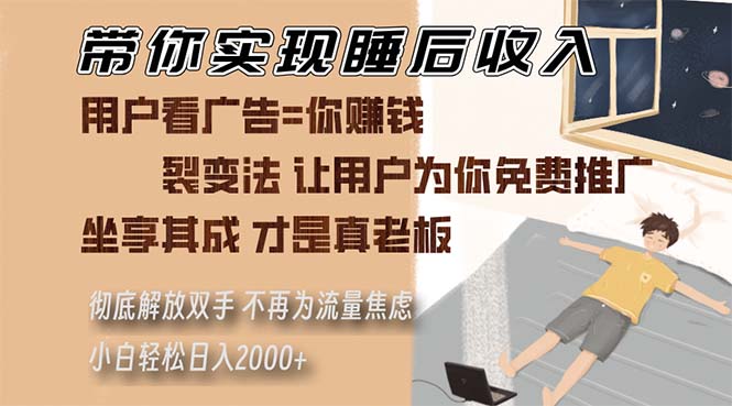 （13315期）带你实现睡后收入 裂变法让用户为你免费推广 不再为流量焦虑 小白轻松…-中创网_分享中创网创业资讯_最新网络项目资源-网创e学堂