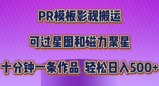 PR模板影视搬运，简单操作即可过原创，十分钟一个作品，可过星图和磁力聚星-中创网_分享中创网创业资讯_最新网络项目资源-网创e学堂