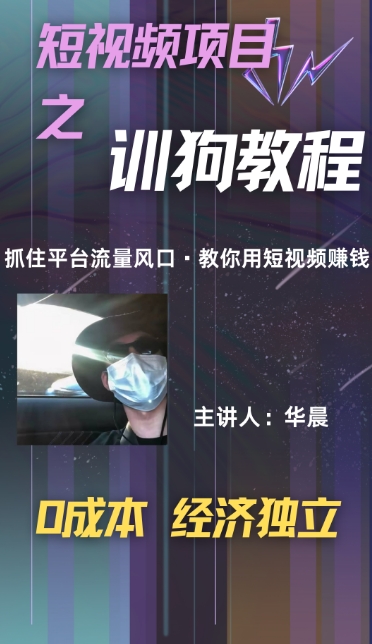 (训狗教程)训狗教学项目，详细教程讲解，月入1w+-中创网_分享中创网创业资讯_最新网络项目资源-网创e学堂