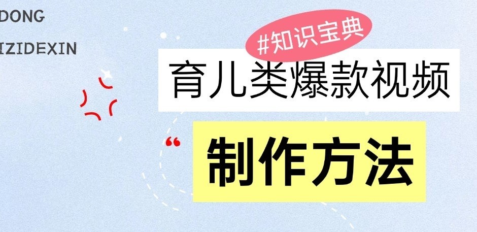 育儿类爆款视频，我们永恒的话题，教你制作和变现！-中创网_分享中创网创业资讯_最新网络项目资源-网创e学堂