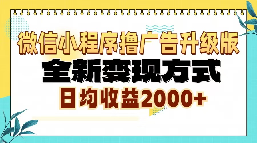 （13362期）微信小程序撸广告6.0升级玩法，全新变现方式，日均收益2000+-中创网_分享中创网创业资讯_最新网络项目资源-网创e学堂