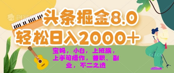 今日头条掘金8.0最新玩法，轻松日入几张 小白，宝妈，上班族都可以轻松上手，兼职全职不二之选-中创网_分享中创网创业资讯_最新网络项目资源-网创e学堂