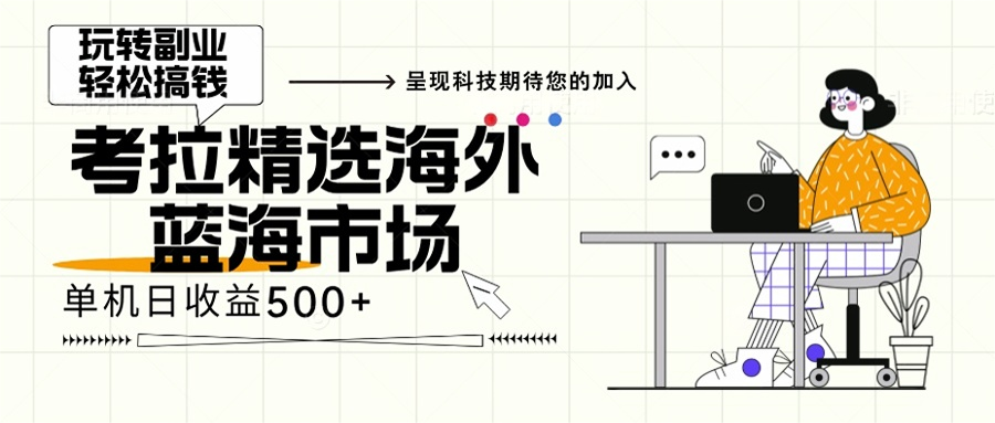 （13191期）海外全新空白市场，小白也可轻松上手，年底最后红利-中创网_分享中创网创业资讯_最新网络项目资源-网创e学堂