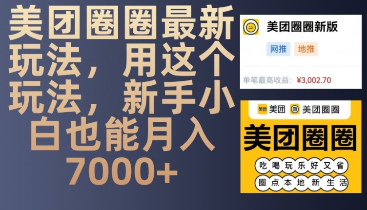 美团圈圈最新玩法，用这个玩法，新手小白也能月入7000+-中创网_分享中创网创业资讯_最新网络项目资源-网创e学堂