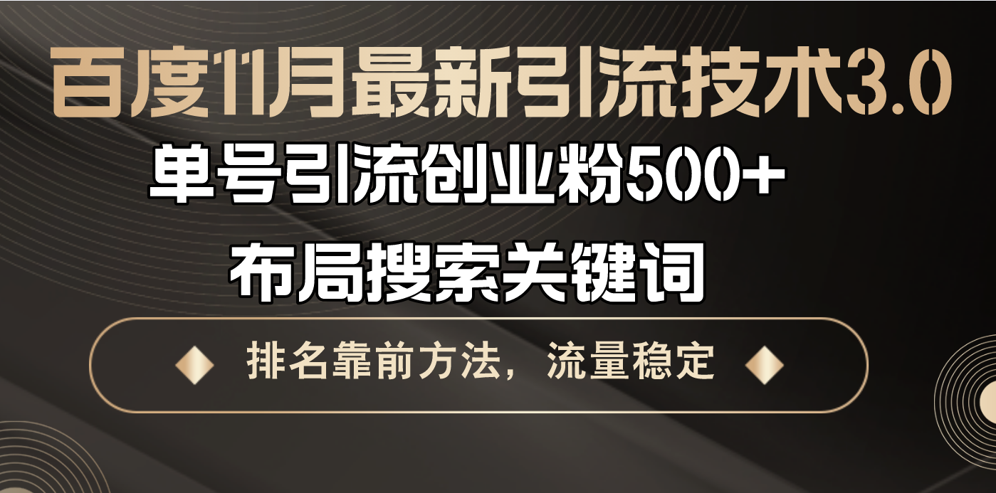 （13212期）百度11月最新引流技术3.0,单号引流创业粉500+，布局搜索关键词，排名靠…-中创网_分享中创网创业资讯_最新网络项目资源-网创e学堂