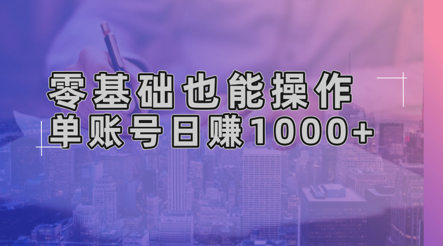 （13329期）零基础也能操作！AI一键生成原创视频，单账号日赚1000+-中创网_分享中创网创业资讯_最新网络项目资源-网创e学堂